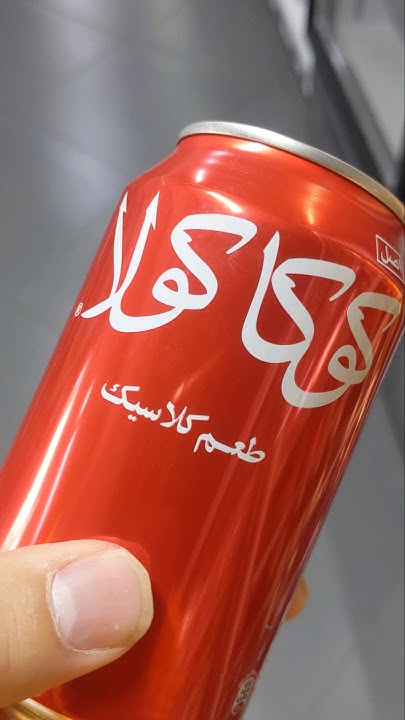 Иранская Кока-Кола. Coca-Cola made in Iran. - YouTube