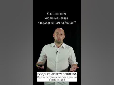 Как относятся коренные немцы к переселенцам из России? - YouTube