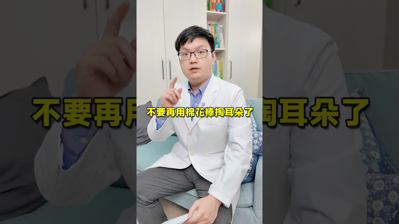 不要再用棉花棒掏耳朵了#耳朵癢 #耳鼻喉科 #健康科普 縮圖