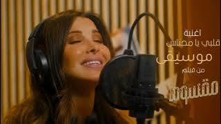 نانسي عجرم - قلبي يا محتاس [موسيقى]|Nancy Ajram - Albi Ya Mehtas [Instrumental]