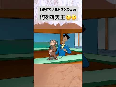 定期的に見たくなるジョージのナルトダンス Shorts おさるのジョージ ナルトダンス