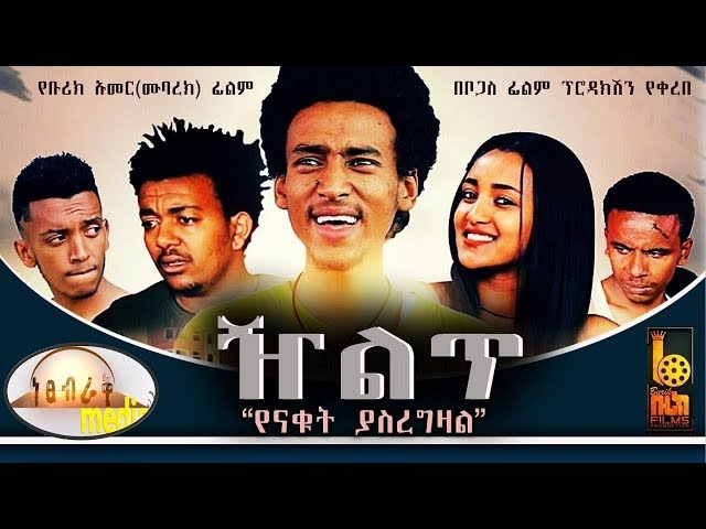 ዥልጥ - Ethiopian Movie Zelet 2019 Full Length Ethiopian Film Zilet 2019 class=