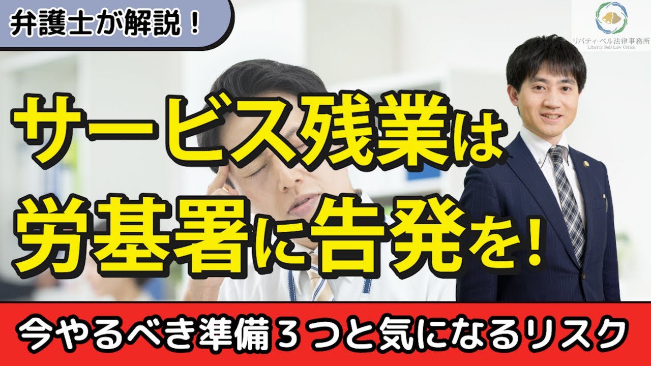 【弁護士が解説】サービス残業は労基署に告発を！今やるべき準備３つと気になるリスク
