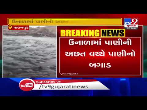 Banaskantha: Huge water loss due to breach in pipeline at Palanpur| TV9News