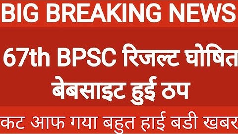 67th BPSC Result Out ll 67th BPSC Prelims Result out 2022 ll Cut off 😨😰 ll
