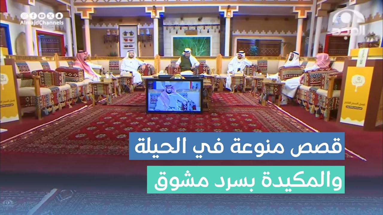 قصص منوعة في الحيلة والمكيدة بسرد مشوق من رواة #برنامج_الأجاويد