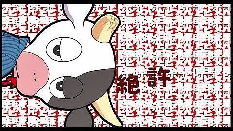 「牛首村」牛首ちゃん予告