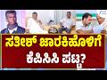Satish Jaraki Holi | DKShivkumar | KPCC | ಕೆಪಿಸಿಸಿ ಅಧ್ಯಕ್ಷ ಸ್ಥಾನಕ್ಕೆ ಸಾಹುಕಾರ್‌ ಹೆಸರು ಮುಂಚೂಣಿ