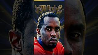ውድቀት ዲዲ፡ ካብ ቢሊየነርነት ክሳብ ቤት ማእሰርቲ