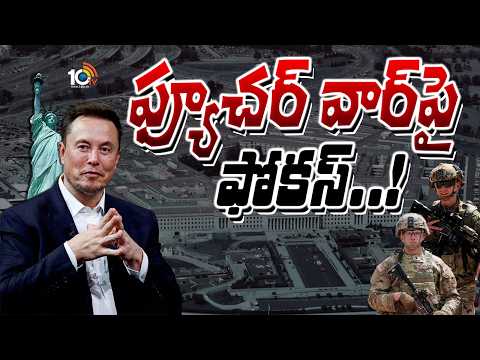 రోజుకో రకంగా మారుతున్న యుద్ధ రీతులు..| Project Meridian Launched For Future Wars | Musk |10TV - 10TVNEWSTELUGU