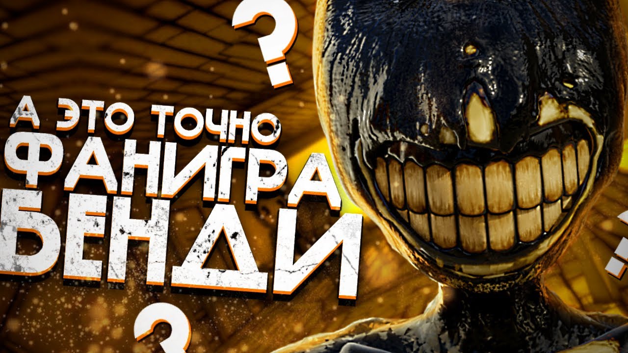 ИГРАЮ В БЕНДИ, ВЫ СОБРАЛИ 4141 ЛАЙК 😏