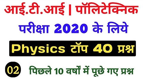ITI | POLYTECHNIC प्रवेश परीक्षा 2020 vvi question, up/bihar iti exam previous year vvi question,