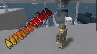 ПРИКОЛЬНЫЙ РОБЛОКС Морские Сражения Корабли и Самолеты Naval Warfare Roblox ПРИКОЛЬНЫЙ РОБЛОКС Морские Сражения Корабли и Самолеты Naval Warfare Roblox
