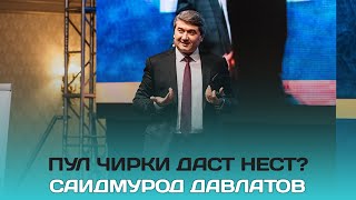 Мукоисаи фикрронии камбагал ва сарватманд! Маслихатхои Саидмурод