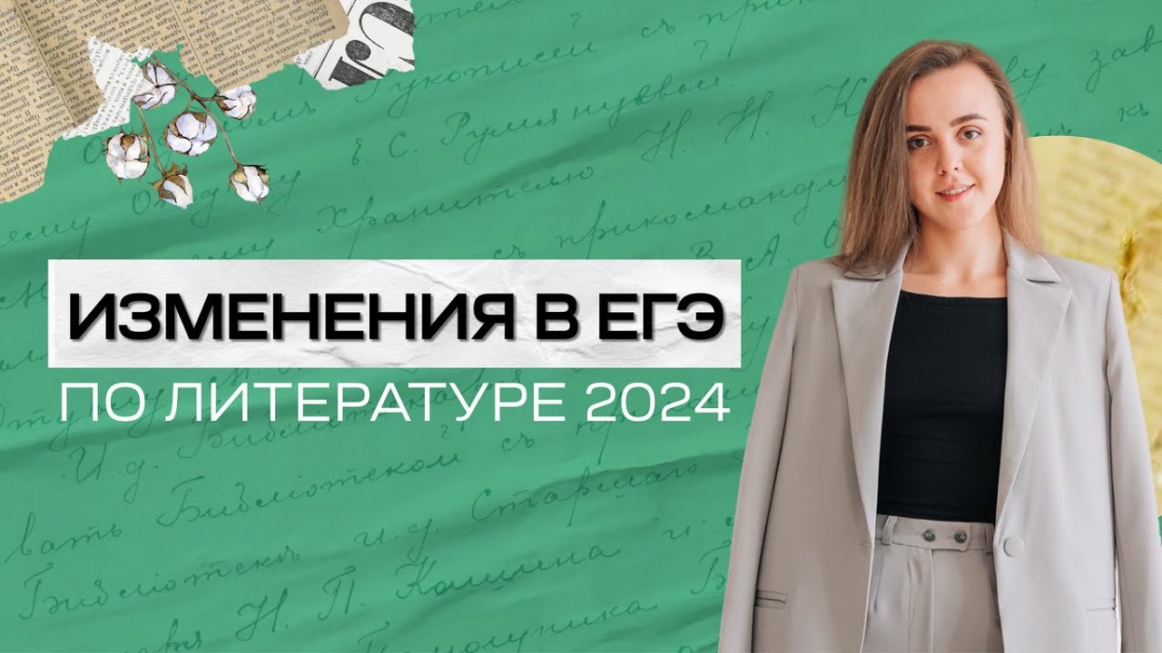 ИЗМЕНЕНИЯ В ЕГЭ ПО ЛИТЕРАТУРЕ 2024 | Разбор демоверсии и кодификатора ...