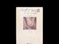 イェシュアの奇跡と死《朗読》「マグダラの書/トム・ケニオン＆ジュディ・シオン著/鈴木里美 訳」より