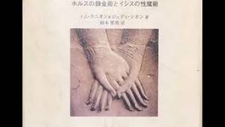 イェシュアの奇跡と死《朗読》「マグダラの書/トム・ケニオン＆ジュディ・シオン著/鈴木里美 訳」より