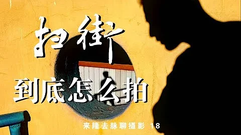 街頭攝影，一本書全搞定，解讀街頭攝影師手冊 | 來隆去脈聊攝影18 - 天天要聞