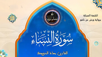 سورة النساء | الختمة المرتلة برواية ورش عن نافع | القارئ معاذ الدويك