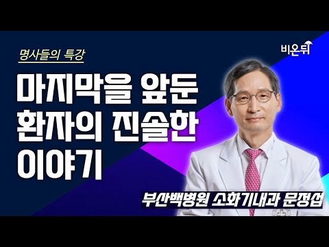 [명사들의 특강] 마지막을 앞둔 환자의 진솔한 이야기 / <strong>부산백병원</strong> 소화기내과 문정섭