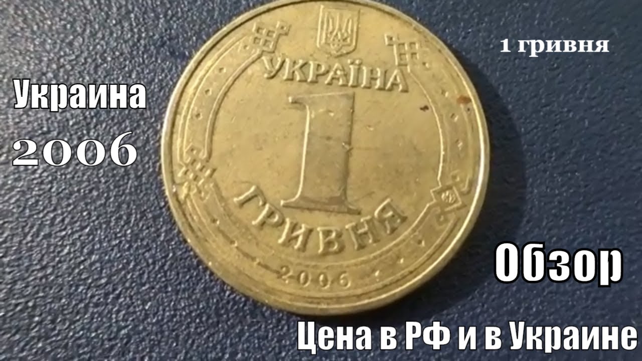 1гривень в рублях на сегодня. Монета гривна 2006. 1 Гривна 2006. Украина 1 гривна 2006. Олга шривна 2006.