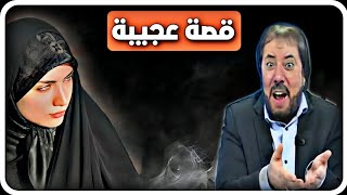 ماذا قالت هذه الفتاة للدكتور أبو علي الشيباني ؟