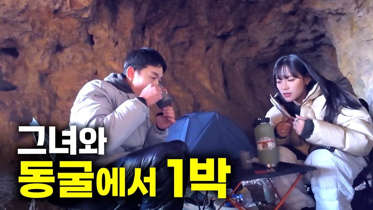 3살 차 여사친과 야생동굴 생존 캠핑