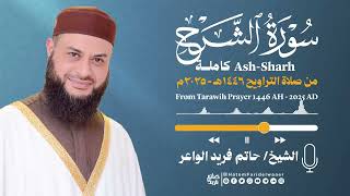 سورة الشرح | الشيخ حاتم فريد | صلاة التراويح 1446هـ - 2025م | Surat-Ash-Sharh | Hatem Farid