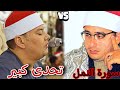 التحدى الاكبر سورة النمل بين الشيخ محمود القزاز والشيخ محمود الشحات انور خطيير التحدى الاكبر سورة النمل بين الشيخ محمود القزاز والشيخ محمود الشحات انور خطيير