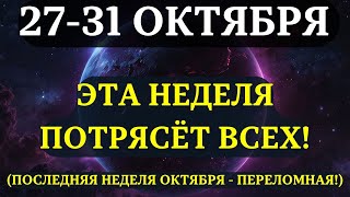 видео: ВЫ ДОЛЖНЫ УЗНАТЬ ЭТО ДО ЗАВТРА! Последняя неделя октября ИЗМЕНИТ ВСЁ! ВЕЛИКИЙ РАЗВОРОТ ЭНЕРГИИ! картинка: ВЫ ДОЛЖНЫ УЗНАТЬ ЭТО ДО ЗАВТРА! Последняя неделя октября ИЗМЕНИТ ВСЁ! ВЕЛИКИЙ РАЗВОРОТ ЭНЕРГИИ!