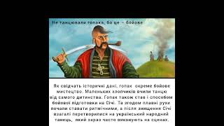 Не танцювали гопака, бо це – бойове мистецтво.