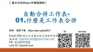 33.如何使用Excel VBA 自動合併工作表-01.什麼是工作表合併