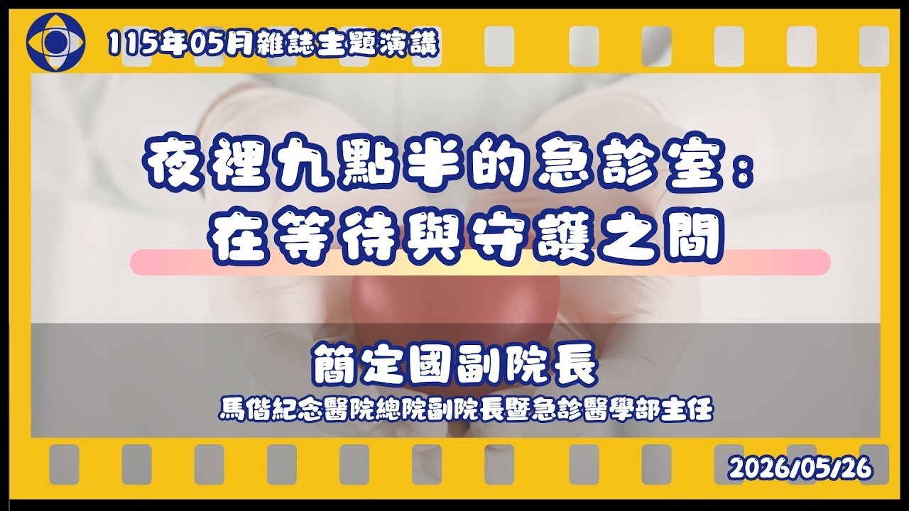 消基會消費權益通115年05月主題演講│夜裡九點半的急診室:在等待與守護之間│簡定國副院長(馬偕紀念醫院總院副院長暨急診醫學部主任) 縮圖