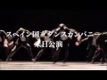 スペイン国立ダンスカンパニー