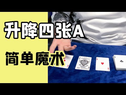 新手必學的紙牌魔術 簡單又神奇