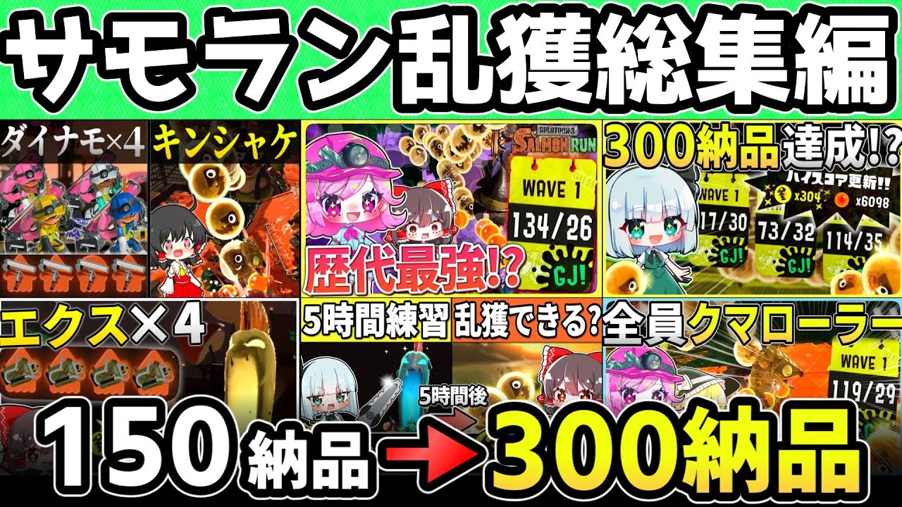 【初心者→カンスト勢】初心者サモラン実況者の成長を見れる乱獲動画総集編【Splatoon3/サーモンラン/ゆっくり実況】