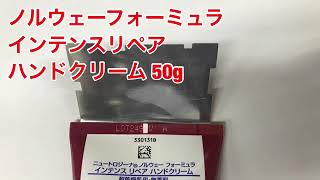 ジョンソン・エンド・ジョンソン　ニュートロジーナ　ノルウェーフォーミュラ　インテンスリペア　ハンドクリーム　５０ｇ