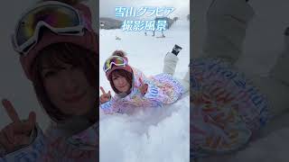 雪山グラビアをチラ見せ！ #shorts