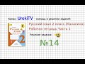 Упражнение 14 - ГДЗ по Русскому языку Рабочая тетрадь 2 класс (Канакина, Горецкий) Часть 1