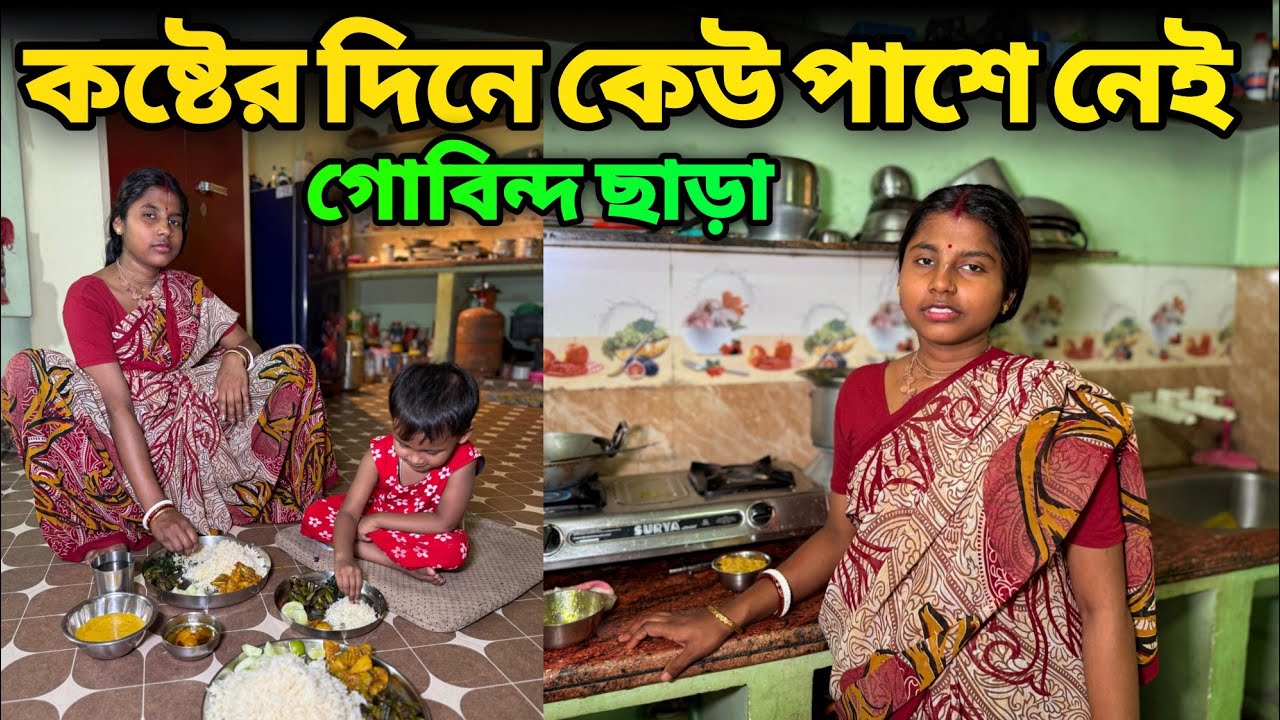 কষ্টের দিনে কেউ পাশে নেই !! আপন বলতে আমার গোবিন্দ আজকের দর্শন vrindavan Dham