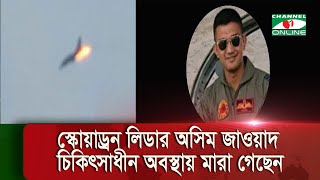 পতেঙ্গা এলাকায় প্রশিক্ষণ বিমান বিধ্ব/স্ত: একজন পাইলট নিহ/ত｜Channel i News