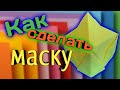 Как сделать маску