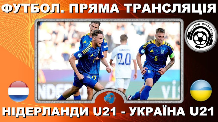 Нідерланди - Україна. Футбол. Пряма трансляція. Євро-2025. U-21. LIVE. Повний матч. Аудіо