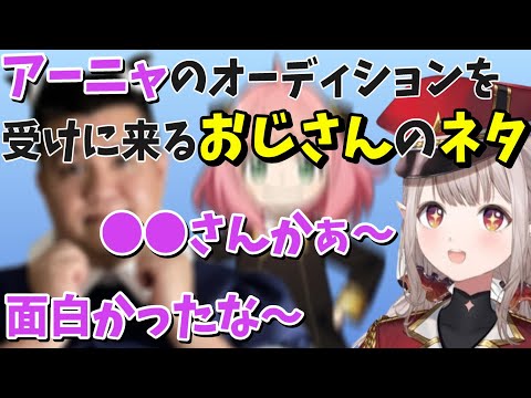 アーニャモノマネの流れからある有名芸人さんを認知するえるえる【にじさんじ/切り抜き/える/スパイファミリー】