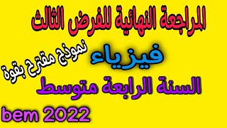 المراجعة النهائية للفرض الثالث سنة رابعة متوسط bem 2022