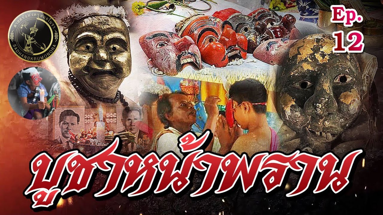 ลี้ลับโนราห์ ตอน บูชาหน้าพราน LegendNora Ep.12