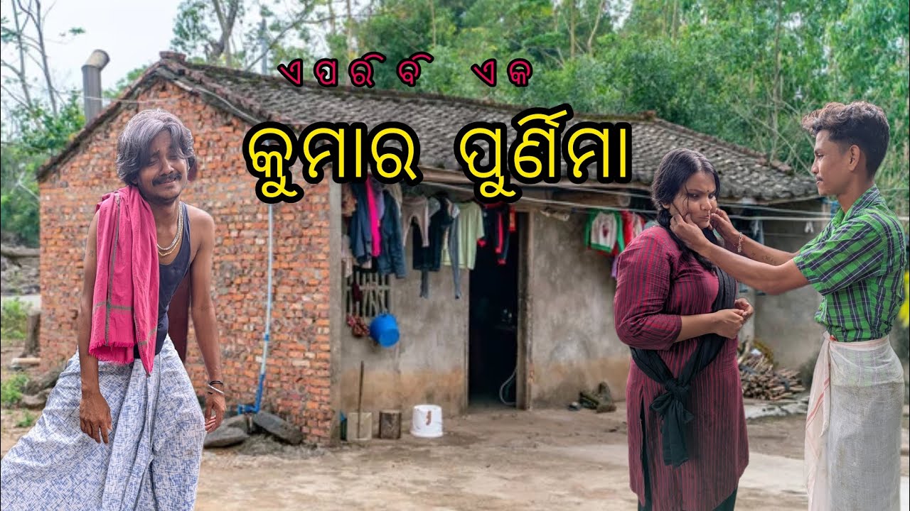 ଗରିବ ଝିଅର କୁମାର ପୁର୍ଣିମା @kumarapurnima