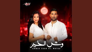 Wesh El Khair (feat. Wafaa) - Ahmed Saad
