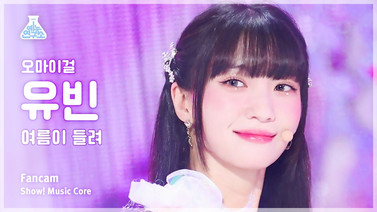 [예능연구소] OH MY GIRL YUBIN – Summer Comes(오마이걸 유빈 - 여름이 들려) FanCam | Show! MusicCore | MBC230729방송