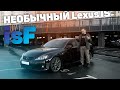 Lexus is250 на стероидах! Lexus isF - лакшери Бмв м киллер? Lexus is f Проблемы, надежность, обзор